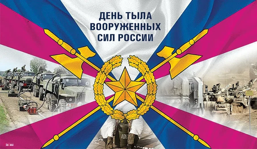 1 августа - День тыла вооруженных сил России