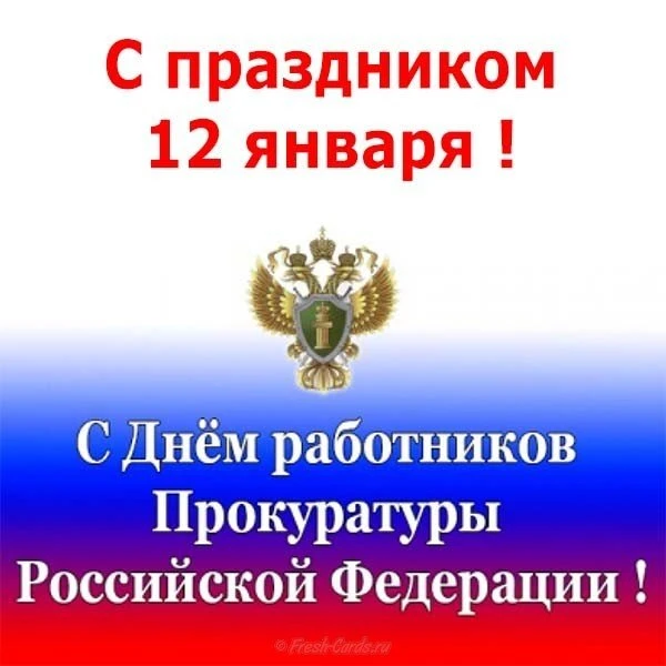 День работника прокуратуры России - открытки на WhatsApp, Viber, в Одноклассники