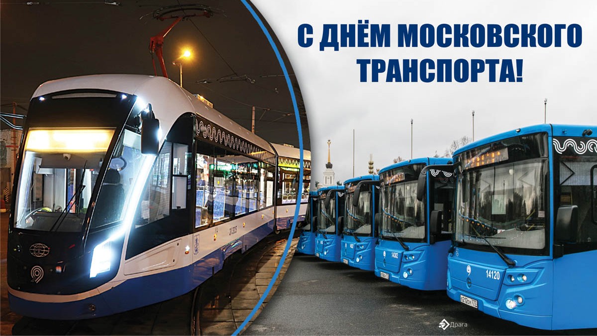 День транспорта