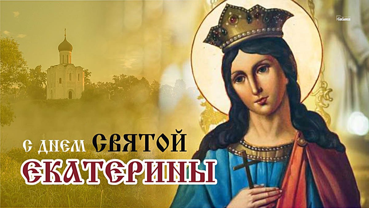 с днем ангела екатерина 7 декабря. 7 декабря праздник. день ангела екатерины. святая екатерина великомученица 7 декабря именины. день святой катерины.