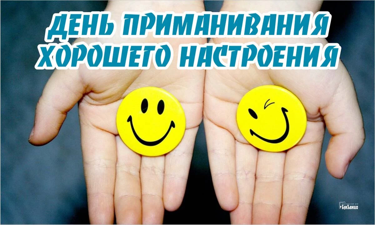 День приманивания хорошего настроения. Иллюстрация: «Весь Искитим»