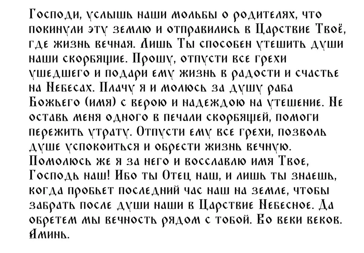 Вторая молитва на родительскую субботу
