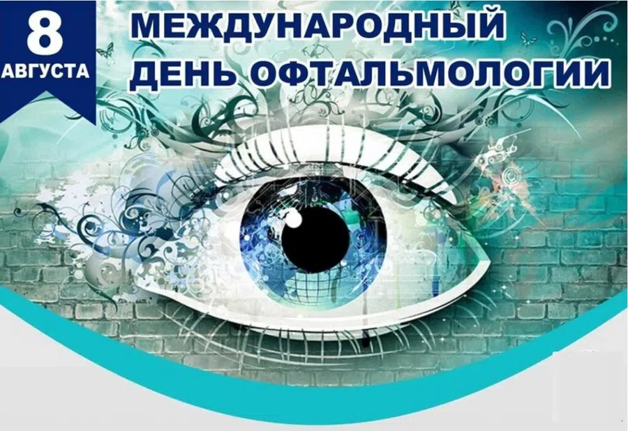 8 августа - Международный день офтальмологии