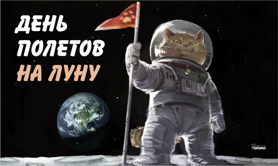 Открытки с днём полетов на луну. День полётов на луну (мыслимых и немыслимых). Русские космонавты на луне. Открытки с днём полетов на луну. 02.