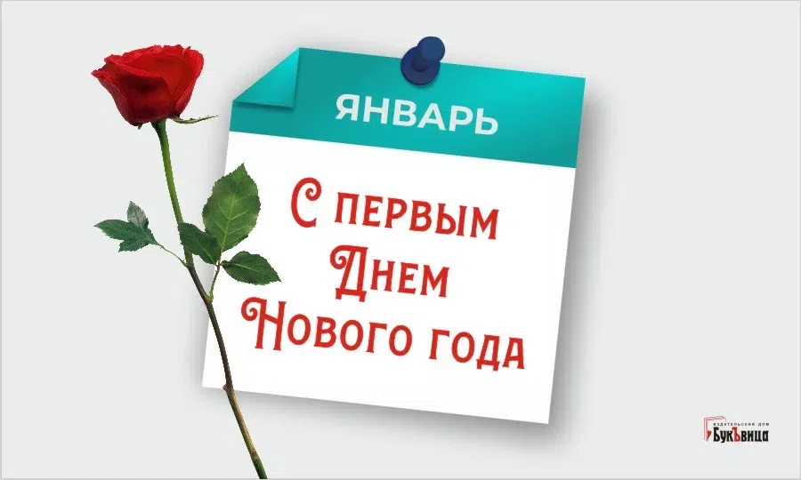 С первым днем нового года - 1 января. Фото: "Весь Искитим"