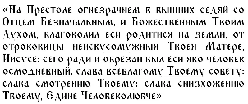 Первая молитва Господу в день Обрезания Господня