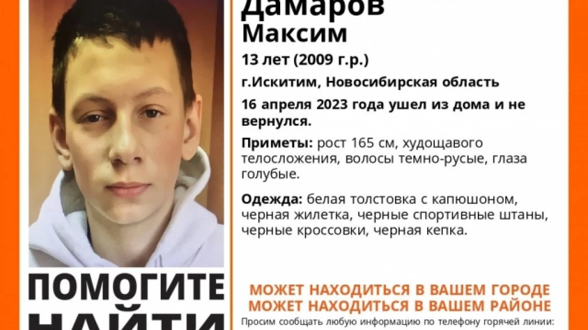 В Искитиме уже пятые сутки ищут пропавшего 13-летнего подростка