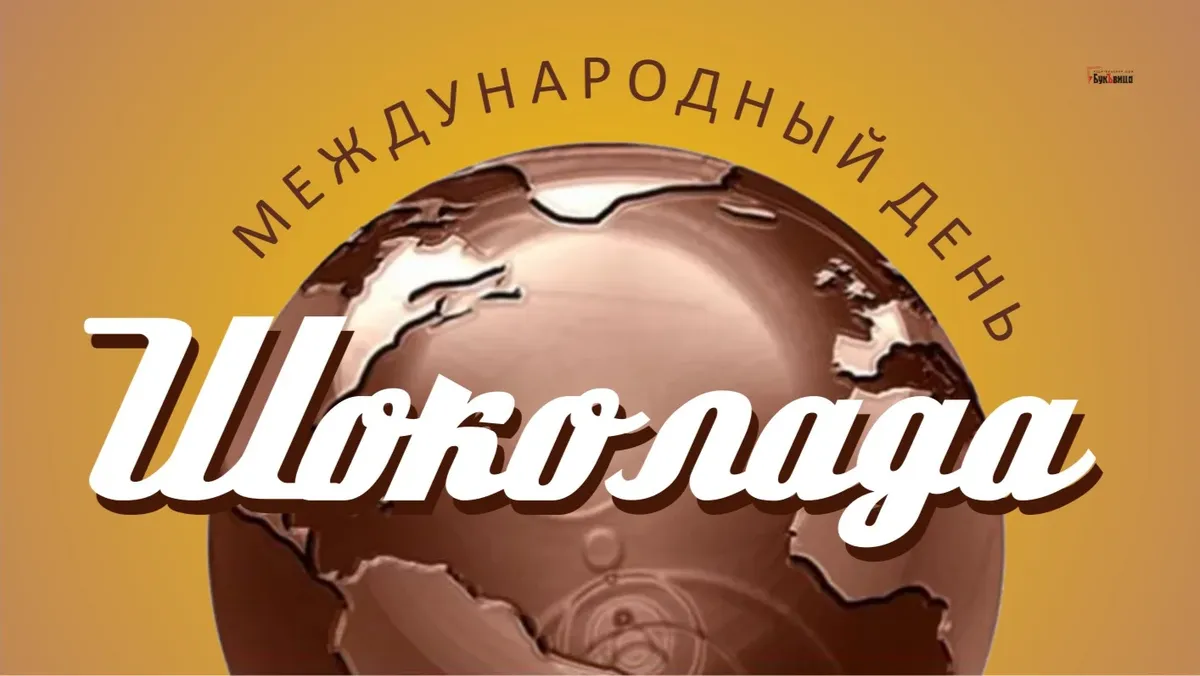 С Международным день шоколада! Роскошные шоколадные открытки и вкусные слова 13 сентября