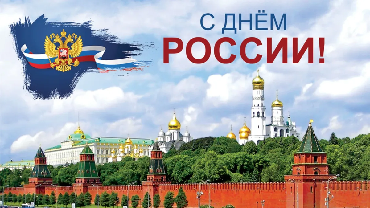 12 июня, в понедельник - День России!