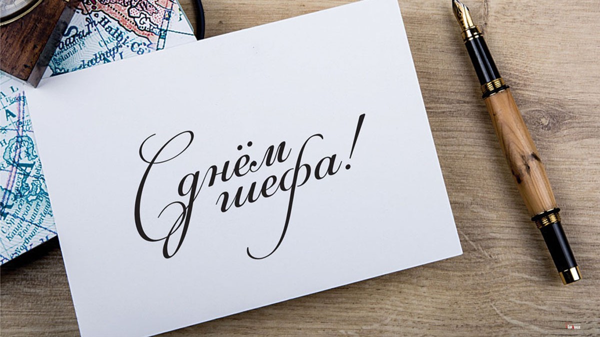 Лучший классный руководитель 2022. С праздником босс. Молодежный концерт. Всемирный день босса. День шефа день босса.