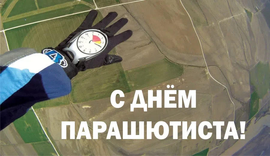 26 июля - День парашютиста