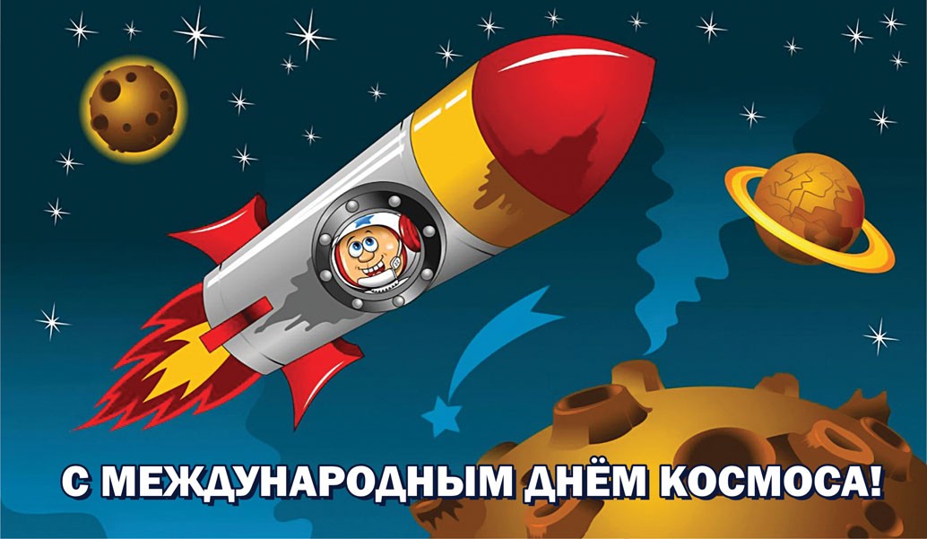 Международный день космоса 21 мая картинки