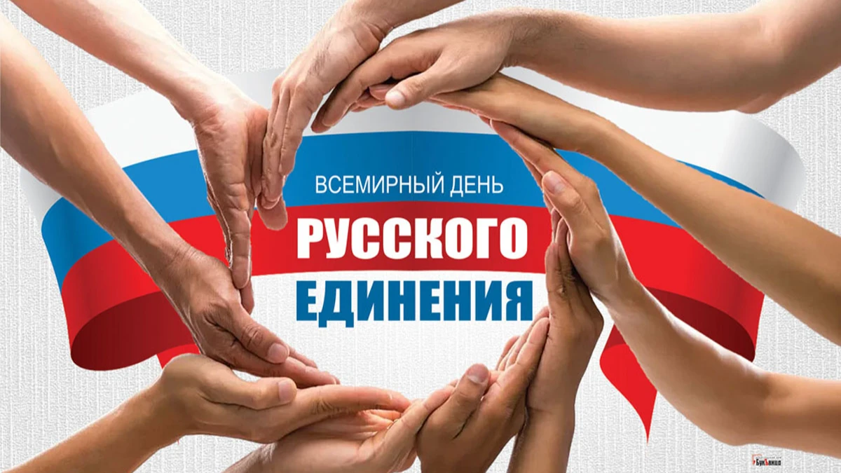 Гордые открытки и непокорные слова во Всемирный день русского единения 21 сентября для каждого считающего себя русским