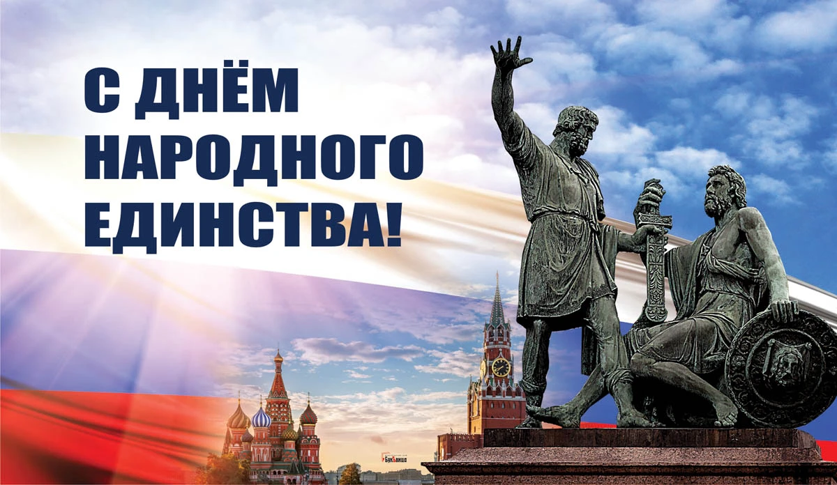 День народного единства. Иллюстрация: «Весь Искитим»