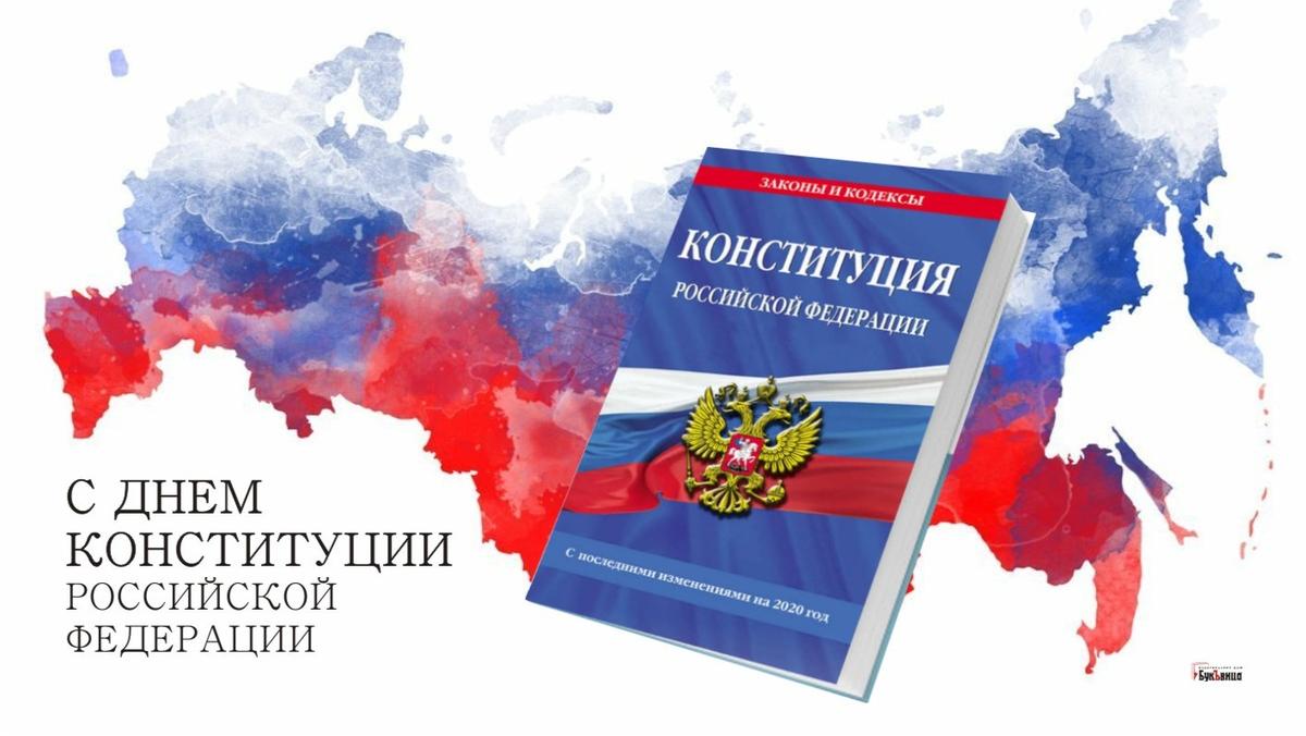 Российская конституция год