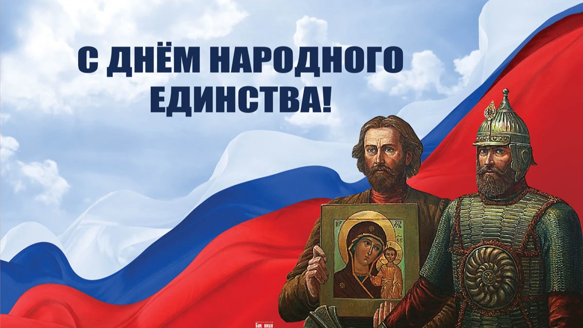 Гордые поздравления в День народного единства 4 ноября в стихах и прозе для всех любящих Россию