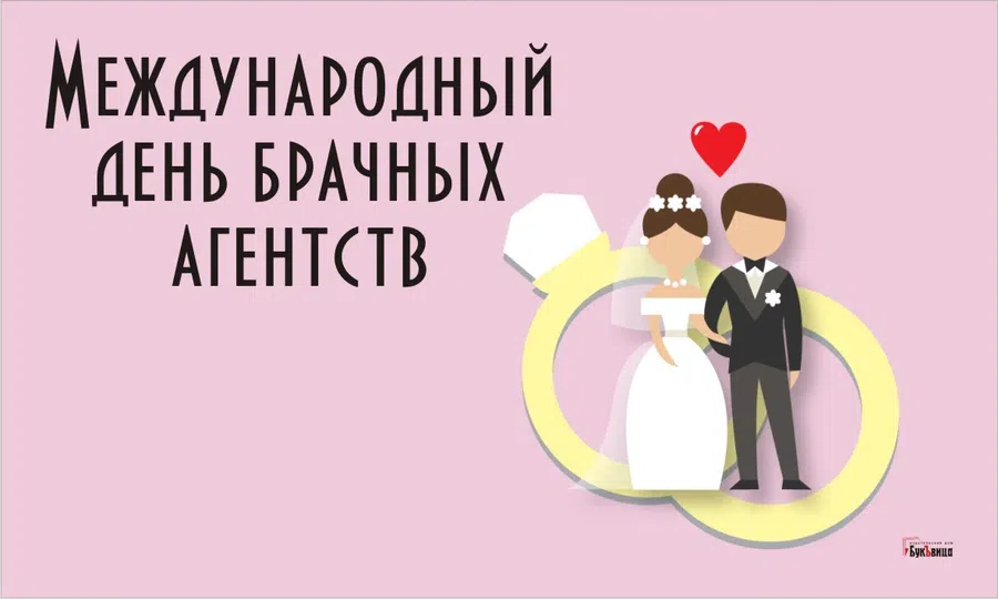 Замечательные поздравления и открытки в Международный день брачных агентств 12 февраля
