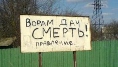 Порой с дачными ворами борются радикальными методами