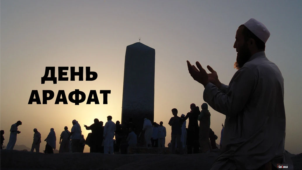 День Арафа отмечают мусульмане 8 июля 2022 года: после первого намаза читать такбиры и прочесть 23 молитвы до ‘Аср 12 июля – что можно и что нельзя делать 