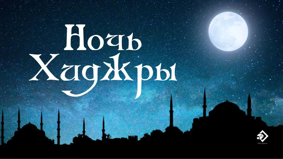 Ночь Хиджры 2023: красивые открытки и поздравления для мусульман в великий праздник 12 сентября 