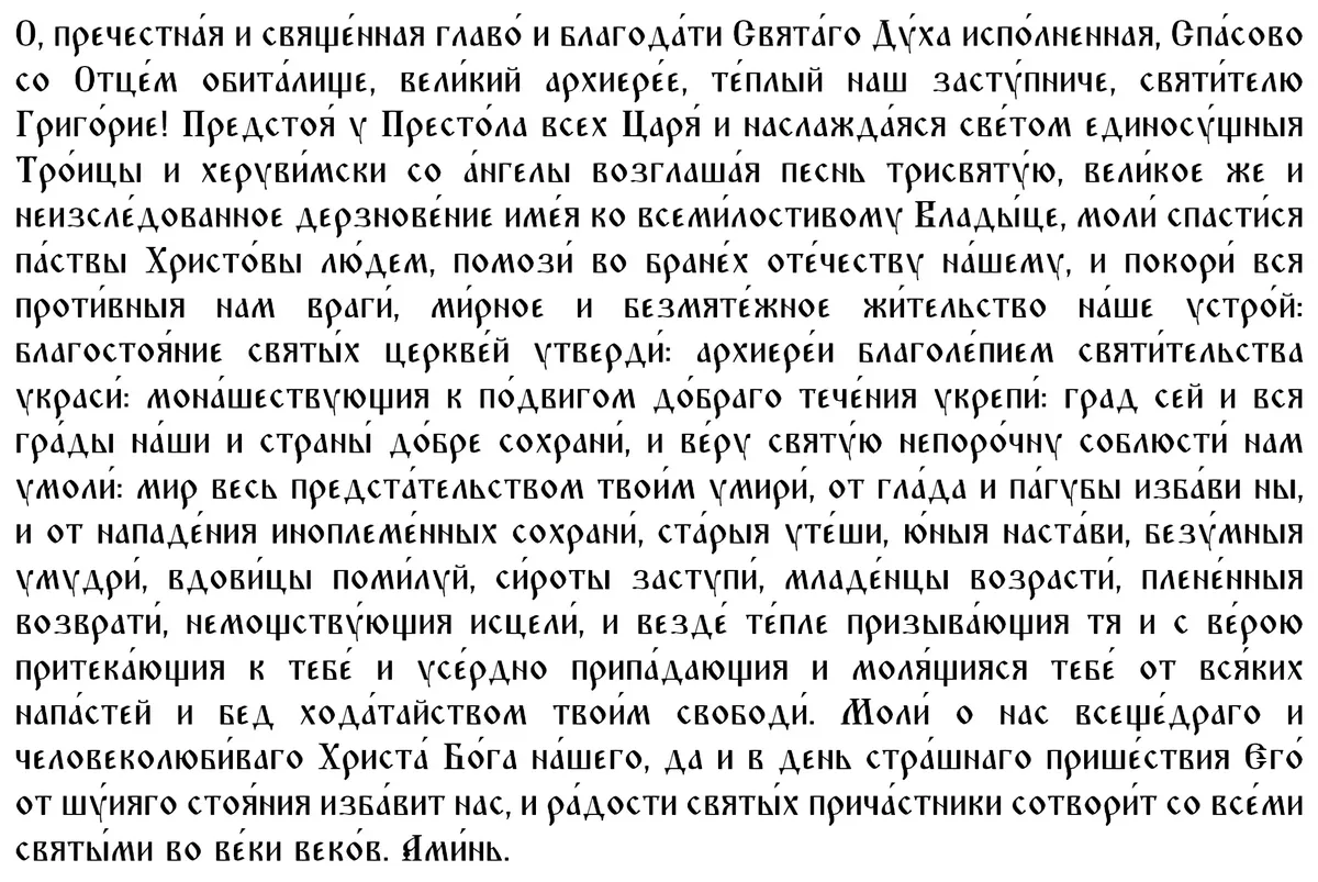 Молитва святителю Григорию Чудотворцу, епископу Неокесарийскому