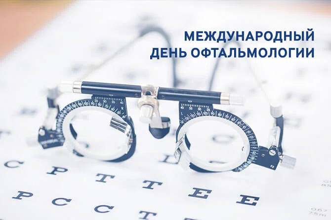 8 августа - Международный день офтальмологии
