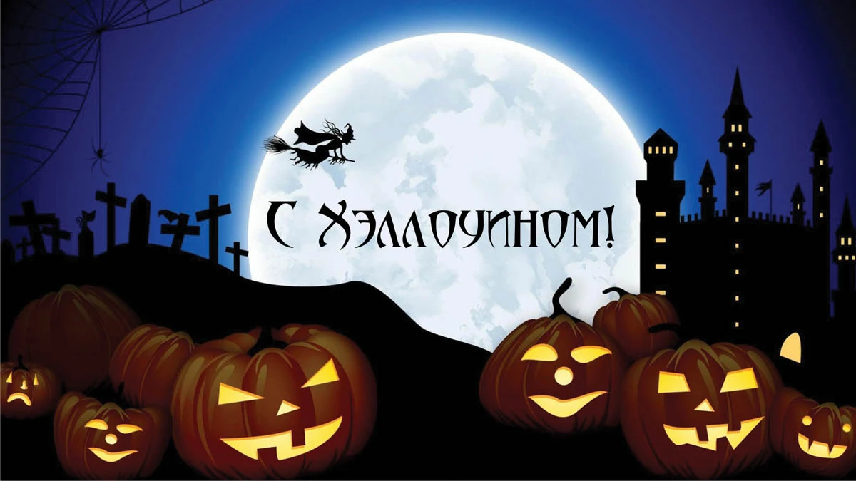 Мистические открытки и поздравления с дрожью в Хэллоуин 31 октября для всех поклонников нечистой силы
