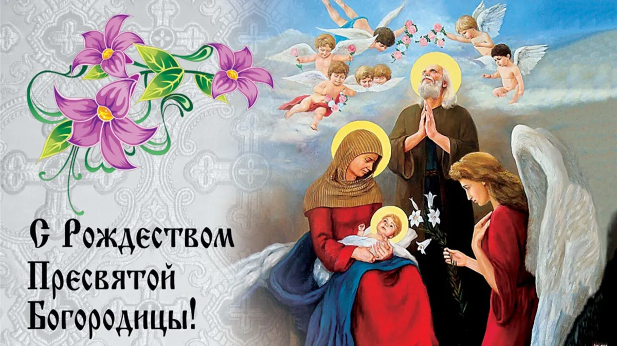 Рождество Пресвятой Богородицы отмечается 21 сентября, а празднуется 6 дней. Иллюстрация: «Весь.Искитим»