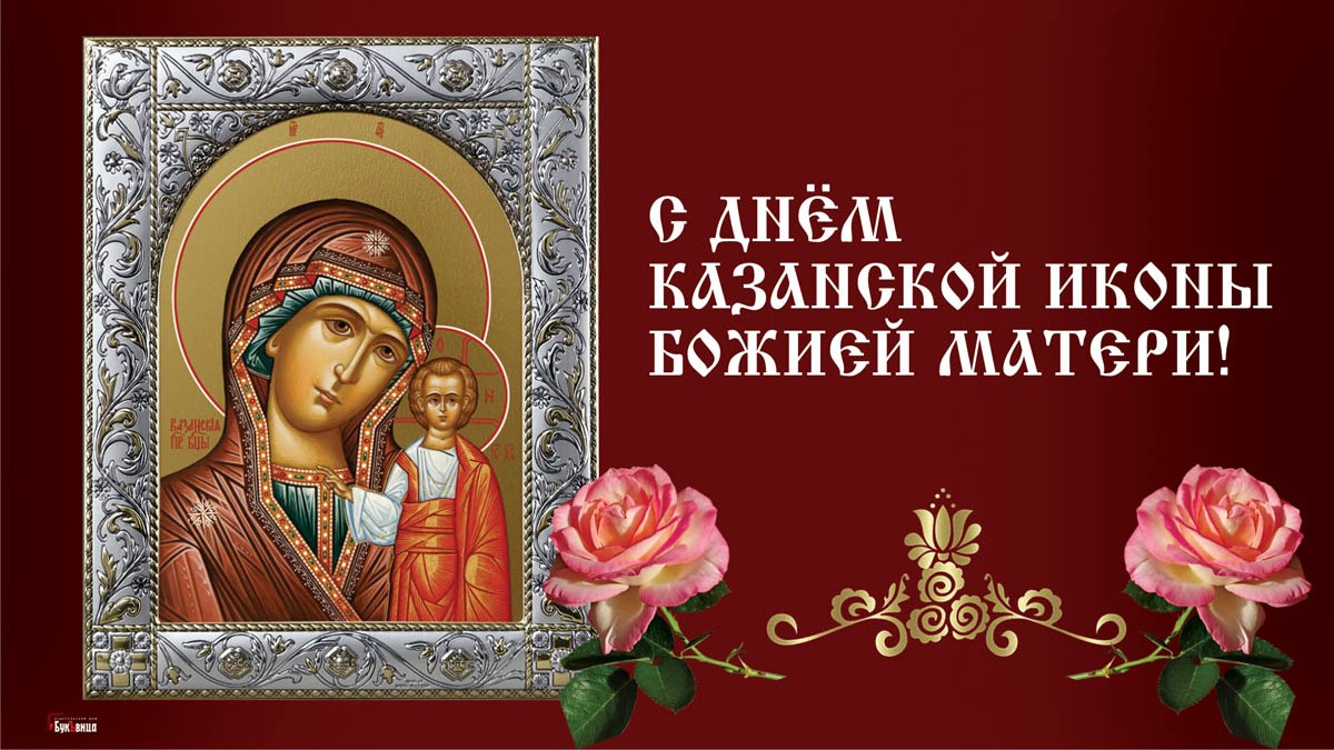 Картинка 21 июля казанская божья матерь