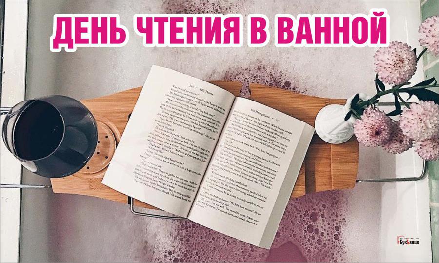 На дне чтение. Чтение книг в ванной. Открытки с днём чтения. Открытки день чтения в ванной. День чтения в ванной 15 сентября.