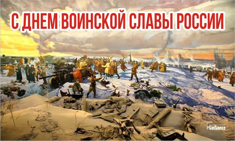 2 февраля в День воинской славы России открытки великой памяти и поздравления с победой