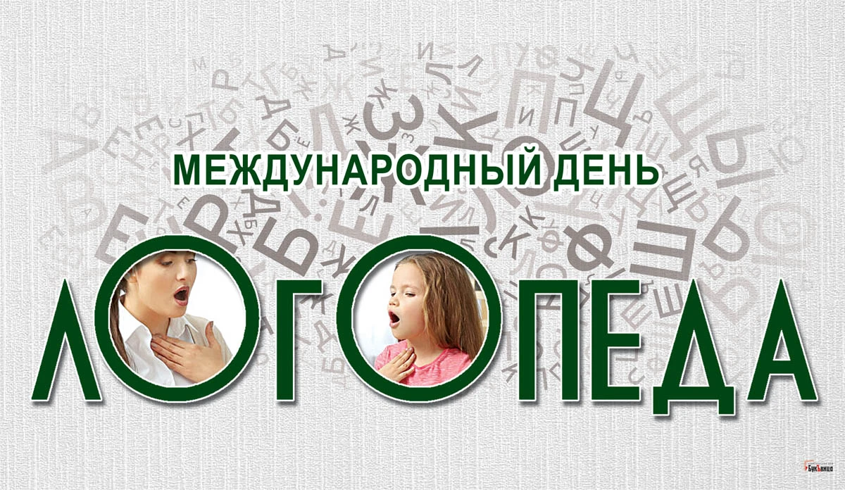 Яркие поздравления в стихах и прозе в Международный день логопеда 14 ноября