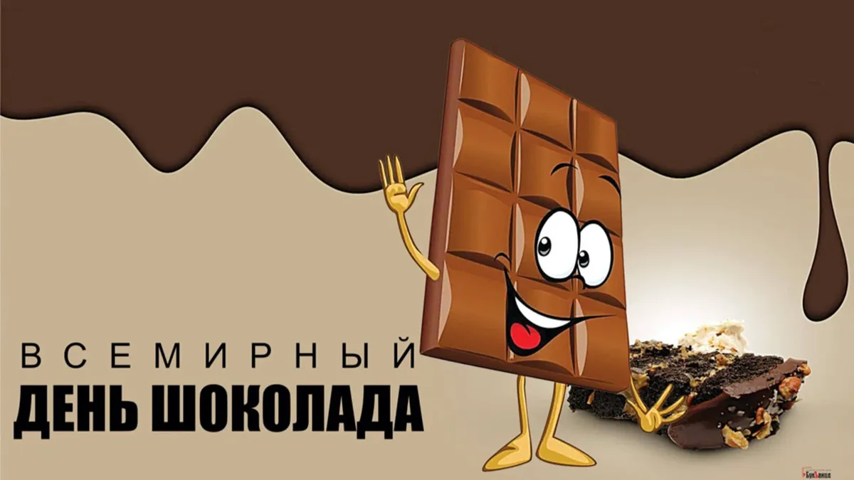 Шоколад 11. Всемирный день шоколада. Праздник день шоколада. 11 Июля день шоколада. Стикер с днем шоколада.