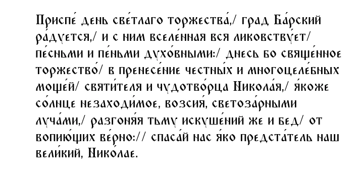 Тропарь святителю Николаю, архиепископу Мирликийскому, чудотворцу, на перенесение мощей, глас 4