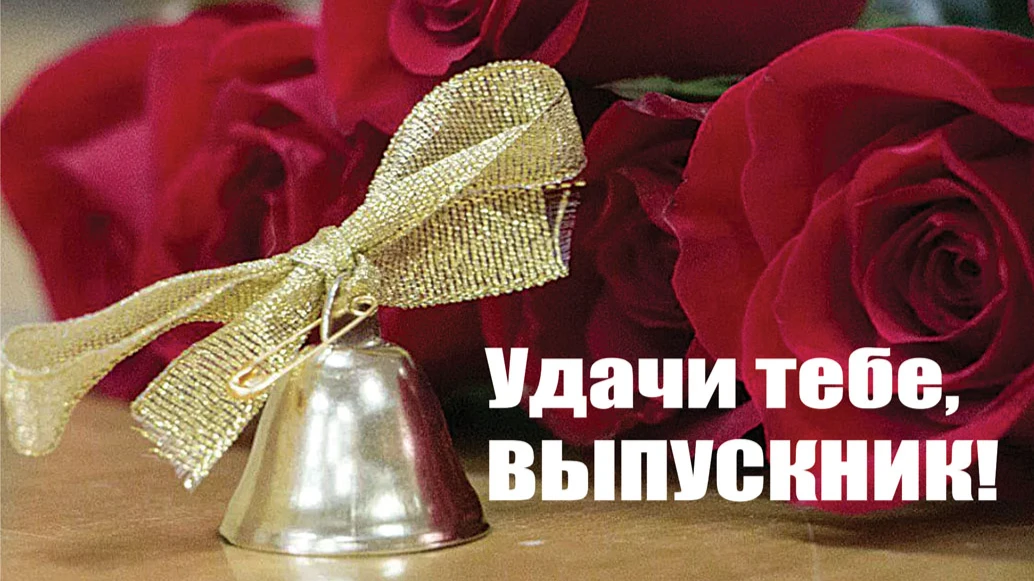 Прикольные открытки с Выпускным для всех российских выпускников