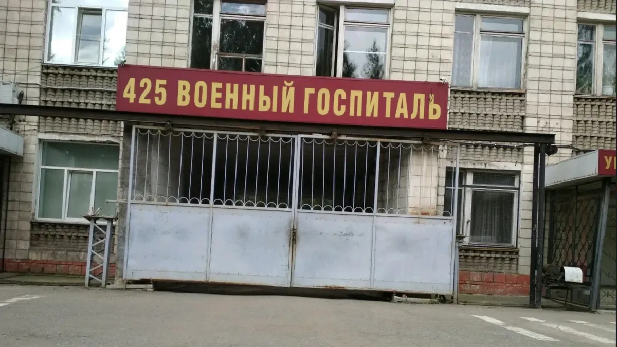 425 Военный госпиталь МО РФ