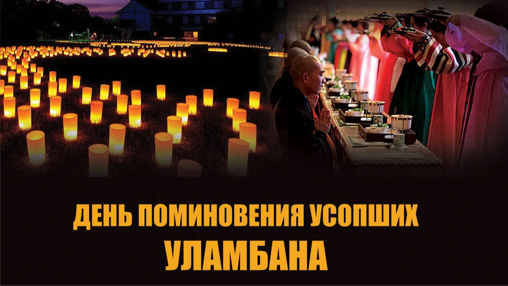 Уламбана-2022: Небесные открытки и слова в память об умерших 12 августа День поминовения усопших у буддистов