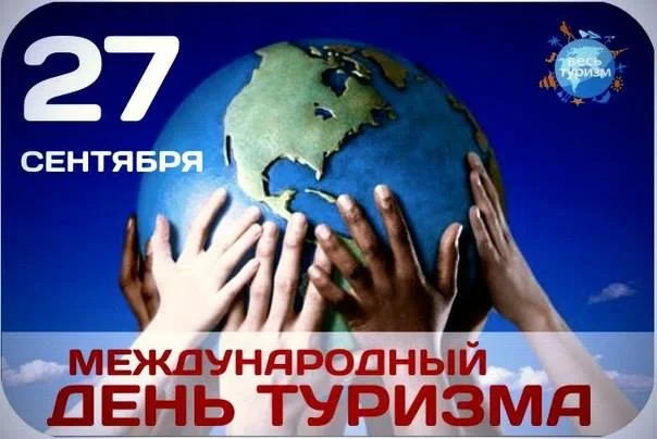 27 сентября - Всемирный день туризма