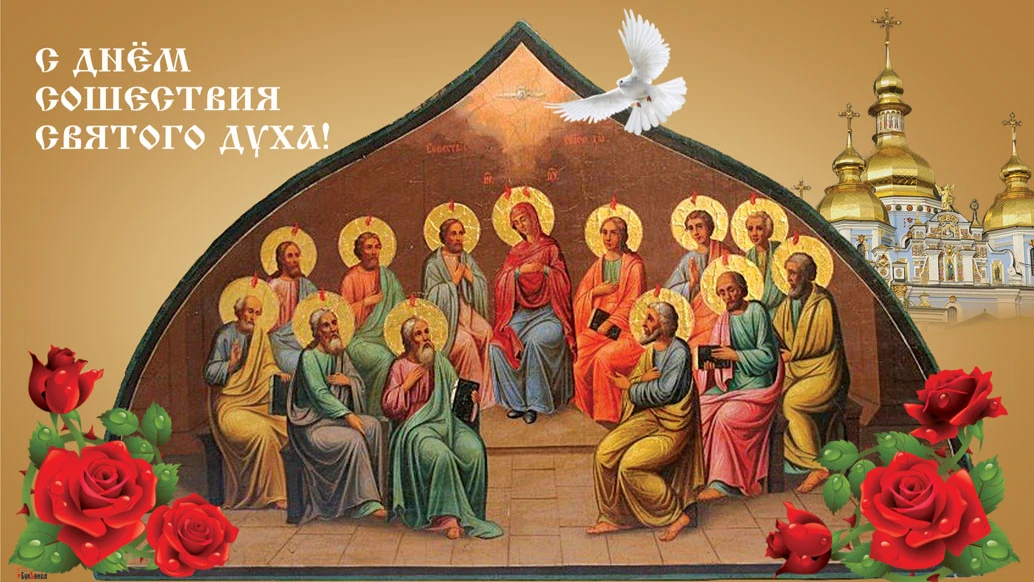С Днем Святого Духа! Божественные открытки и ангельские слова для всех верующих католиков