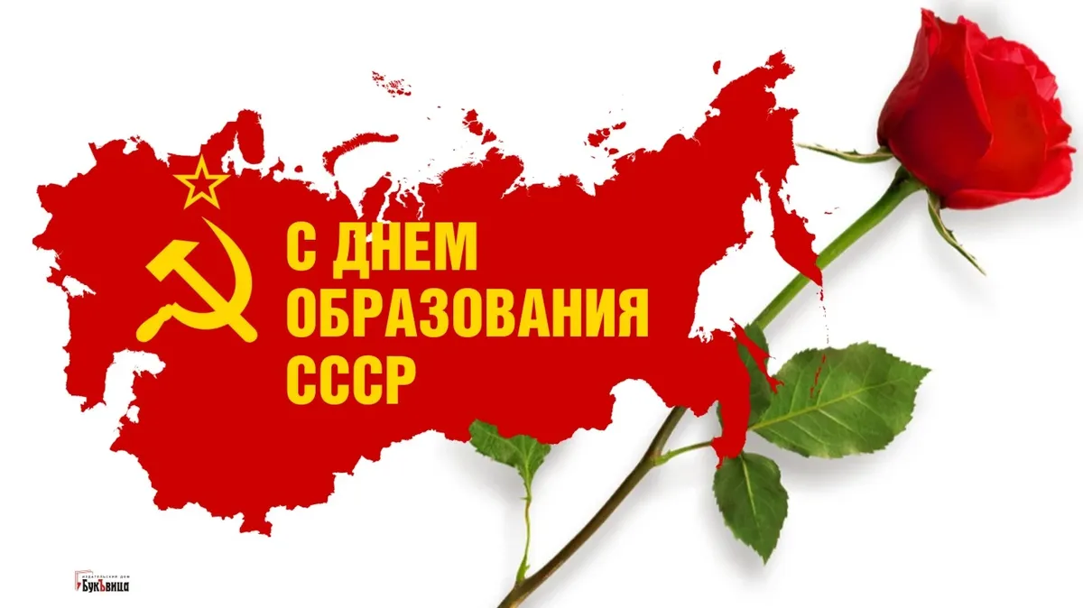 С днем образования СССР! Красивые открытки с советскими символами и ленинские стихи для всех, кто жил в стране Советов 30 декабря