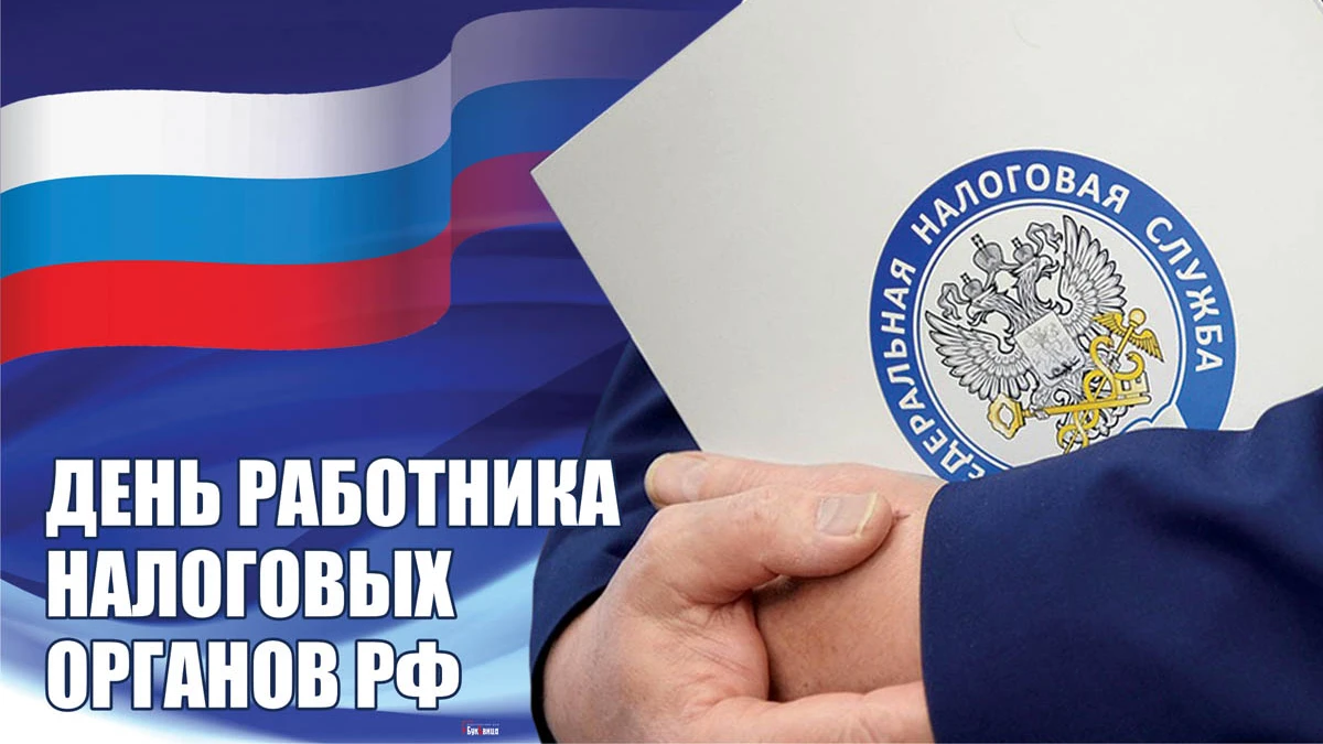 Блестящие открытки и яркие поздравления в День работника налоговых органов РФ 21 ноября