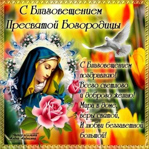 С Благовещением Пресвятой Богородицы - 7 апреля 2021 года