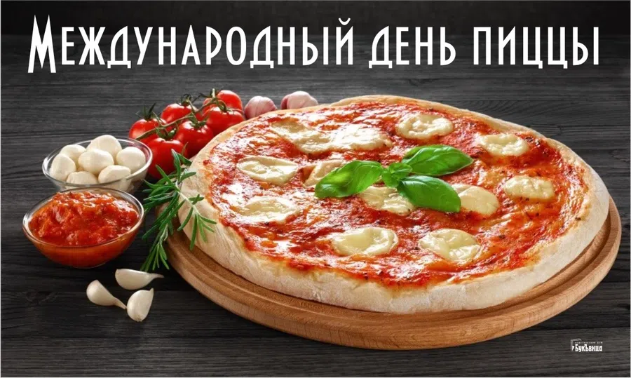 Международный день пиццы: аппетитные открытки и поздравления 9 февраля