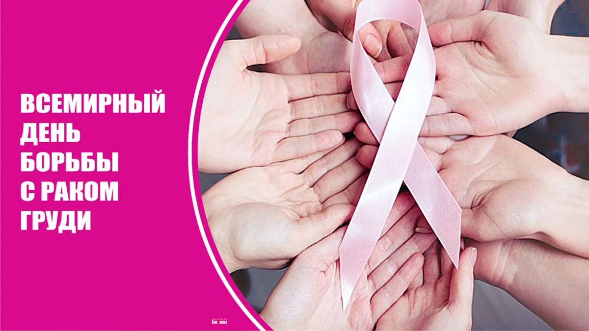 Очень достойные поздравления во Всемирный день борьбы с раком груди 15 октября