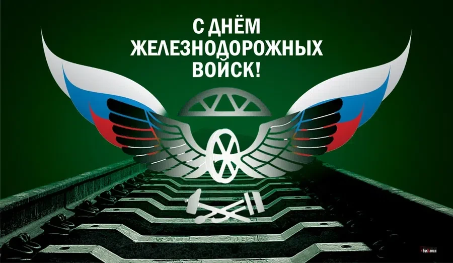 6 августа - День железнодорожных войск