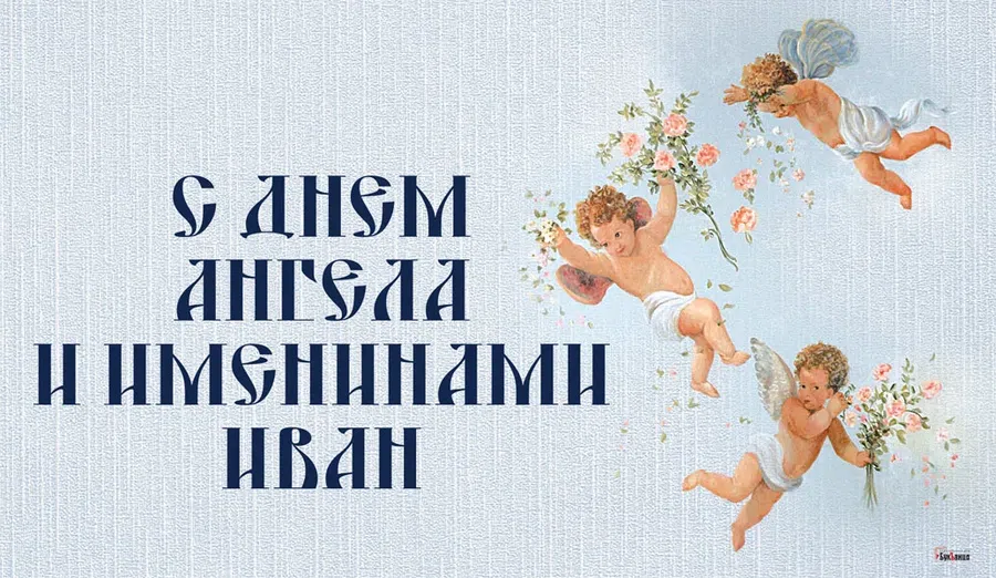 Классные открытки и поздравления с именинами и днем Ангела Ивана, Вани, Ванечки 9 марта