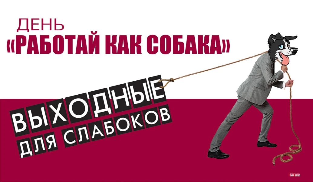 День «Работай как собака». Иллюстрация: «Весь Искитим»