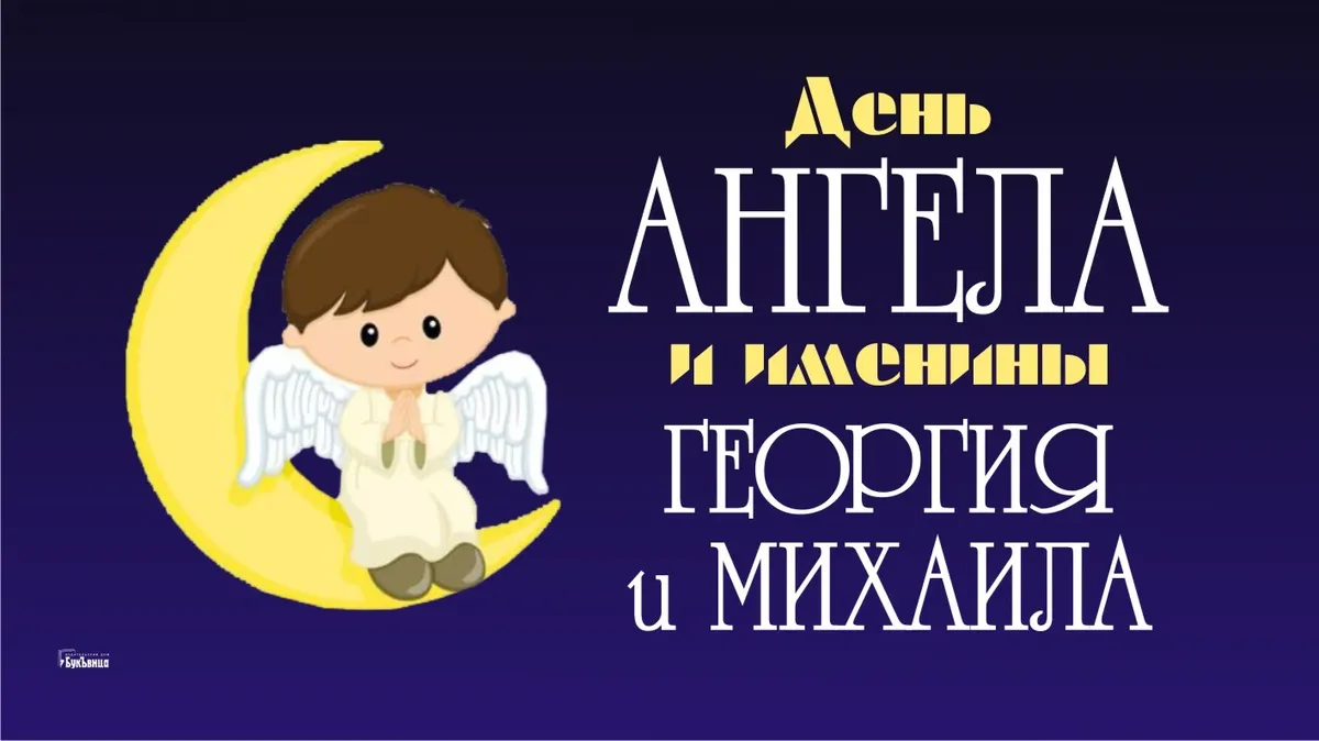 День ангела Георгия. Открытки с именинами Георгия. Именины Георгия 2024.