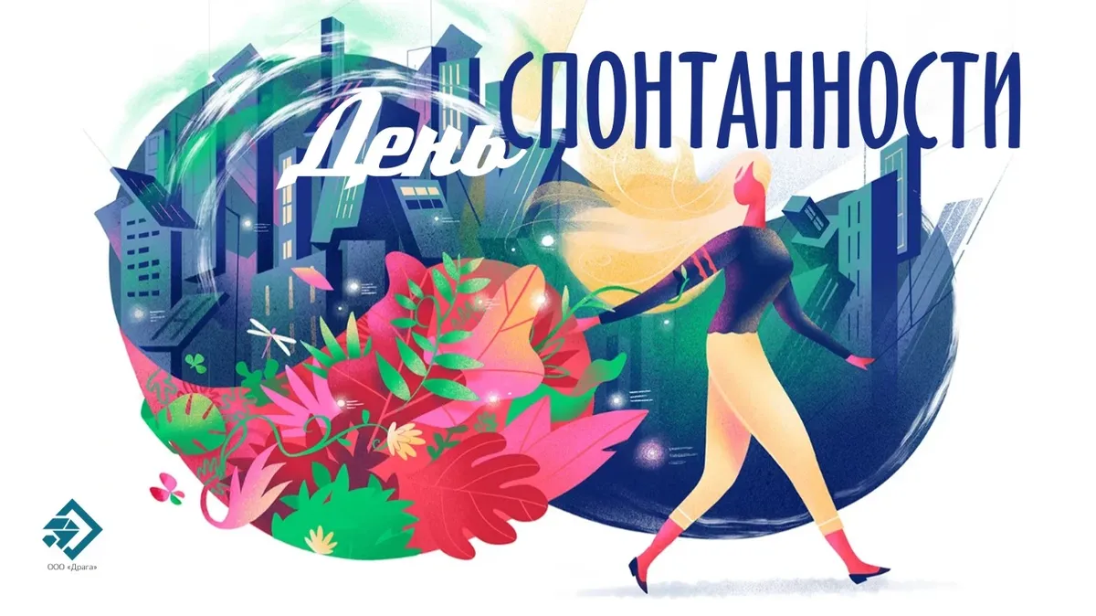 День спонтанности. Иллюстрация: «Весь Искитим»
