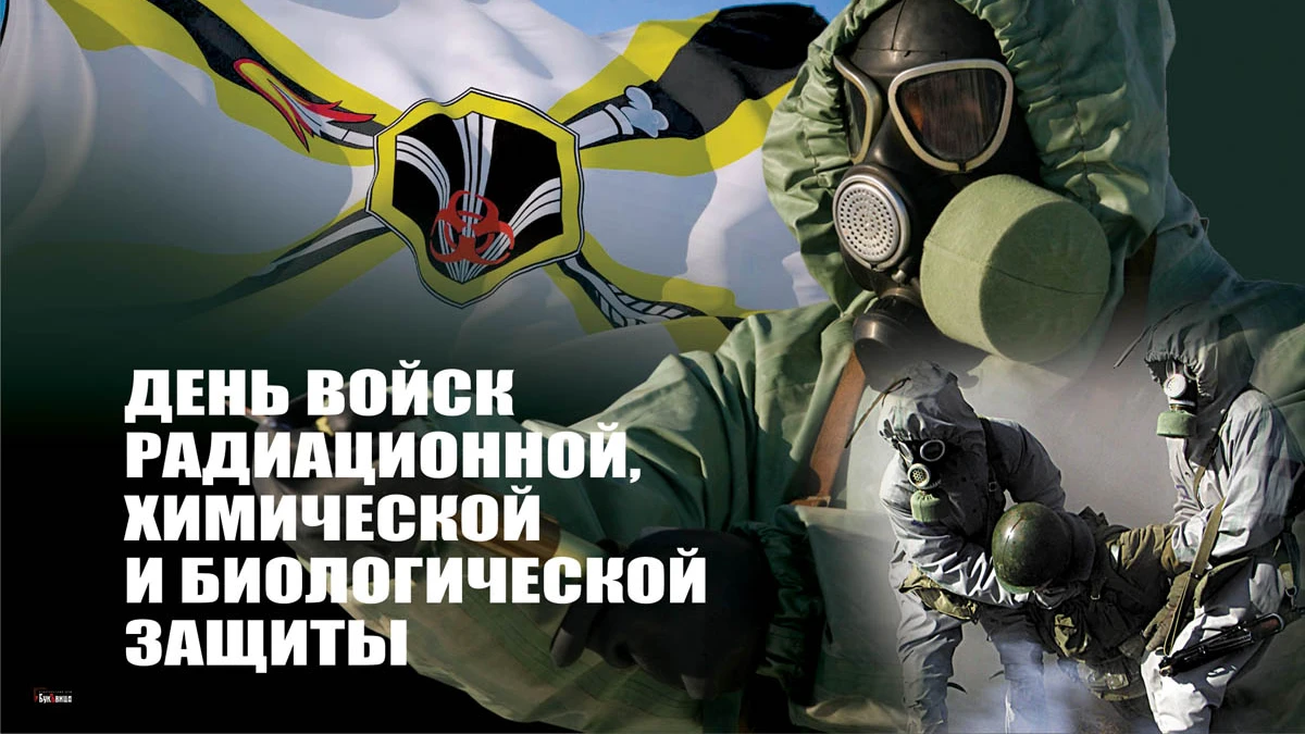 С Днем войск радиационной, химической и биологической защиты! Добрые поздравления в праздник 13 ноября